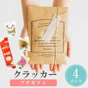 【5/9-16限定★最大P10倍+180円クーポン】 プチギフト ナチュラル クラッカー ふわラテ お菓子 300円 1個から 卒業 卒園 退職 個包装 産休 ...
