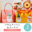 【4日20時~P10倍+150円クーポン】 プチギフト お菓子 サンタの贈り物バウム バウムクーヘン ドーナツ お菓子 500円 1個から 卒業 卒園 退職 個包装 産休 職場 結婚式 可愛い 母の日 父の日 お返し 小学生 子供 500円以下 子供 オシャレ おしゃれ ココサブ
