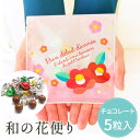 【18日限定P10倍+180円クーポン】 和の花便り プチギフト チョコレート 1個から 卒業 卒園 退職 個包装 産休 職場 結婚式 可愛い 粗品 ホワイトデ...