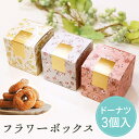【9日20時〜P10倍+180円クーポン】 プチギフト お菓子 フラワーボックス お菓子 300円 ドーナツ 1個から 選べるメッセージ 卒業 卒園 退職 個包...