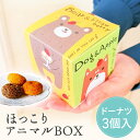 【99円OFFクーポン配布中】 ほっこりアニマルBOX プチギフト お菓子 300円 1個から ドーナツ ウェディング ブライダル 卒業 卒園 退職 個包装 産...