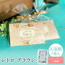 【16日20時〜P10倍+180円クーポン】 プチギフト 入浴剤 レトロ ブラウン 1個から 選べるメッセージ 可愛い 卒業 卒園 退職 個包装 産休 職場 お...