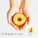 【99円OFFクーポン配布中】 バウムクーヘン バームクーヘン 1個から イベント 卒業 卒園 退職 個包装 産休 職場 結婚式 可愛い 粗品 ホワイトデー お...