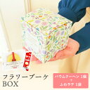 【18日限定P10倍+180円クーポン】 フラワーブーケBOX プチギフト バウムクーヘン ふわラテ お菓子 500円 1個 イベント 卒業 卒園 退職 個包装...