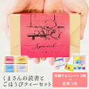 【18日限定P10倍+180円クーポン】 プチギフト 500円 くまさんの読書とごほうびティーセット チョコレート 紅茶 紅茶 お菓子 1個から 卒業 卒園 退...