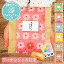 【5/9-16限定★最大P10倍+180円クーポン】 プチギフト 500円 退職 花咲くティータイム フィナンシェ グルテンフリー 紅茶 お菓子 1個から 卒業...