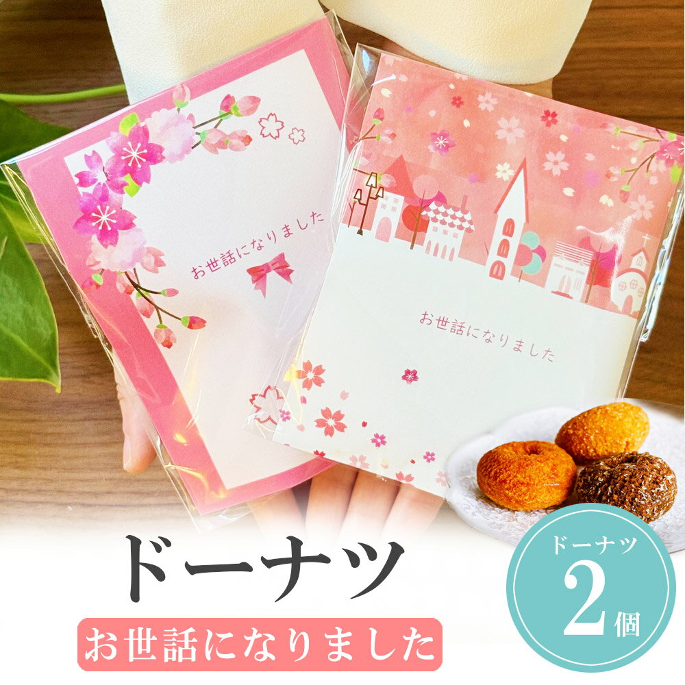 【11/20-27限定★最大P10倍+180円CP】 プチギフト お菓子 感謝の花便り ドーナツ 2個入 500円 300円 退職 大量 個包装 結婚式 卒園 ...