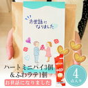 【5/9-16限定★最大P10倍+180円クーポン】 プチギフト ミニハートカフェ パイ 3個入 ホワイトデー お返し 小学生 子供 500円以下 母の日 お菓...