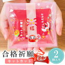 【25日限定P5倍+150円OFFクーポン】 福招きット勝ット チョコ 合格祈願 母の日 父の日 お返し 小学生 子供 500円以下 お菓子 感謝の気持ちを込め...