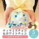 【99円OFFクーポン配布中】 プチギフト ラブ&スイートチョコ アーモンドチョコ ティラミスチョコ ホワイトデー お返し 小学生 子供 500円以下 母の日 ...
