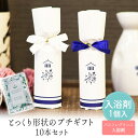 【99円OFFクーポン配布中】 【新聞掲載】 とっくり形状のプチギフト - 入浴剤 10本セット 利益の全額を被災地の義援金として寄付 卒業 卒園 退職 個包装...
