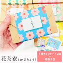 【1日限定P10倍+180円クーポン】 プチギフト 花茶寮(かさりょう)のご挨拶 チョコレート 紅茶 紅茶 お菓子 500円 1個から 卒業 卒園 退職 個包装...