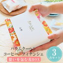 【25日限定P5倍+150円OFFクーポン】 プチギフト 想いを包む花BOX お菓子 バウムクーヘン フィナンシェ 卒業 卒園 退職 個包装 産休 職場 お菓子...