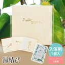 【99円OFFクーポン配布中】 プチギフト 入浴剤 湯結び (ゆむすび) 和 卒業 卒園 退職 個包装 産休 職場 お菓子 結婚式 可愛い 粗品 ホワイトデー ...