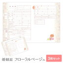 【99円OFFクーポン配布中】 婚姻届 フローラル ベージュ 提出用 記念用 3枚セット 可愛い かわいい キャラクター 記念 役所に提出可能 1000円ポッキ...