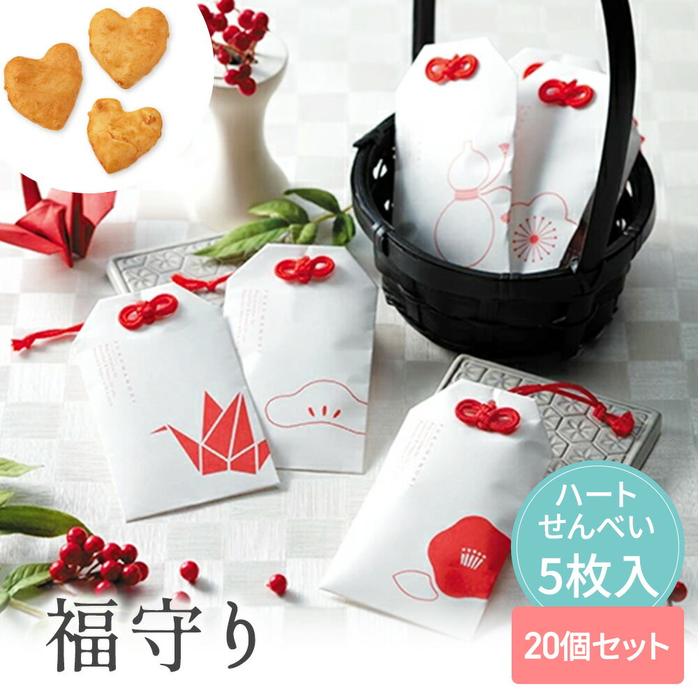 【29日まで!80円OFFクーポン配布中】 福守り ハートせんべい 20個セット 【CIH】 プチギフト お菓子 500円 300円 退職 大量 個包装 結婚式...