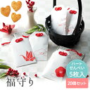 【99円OFFクーポン配布中】 福守り (ハートせんべい) プチギフト 【CIH】【20個セット】 退職 結婚式 母の日 父の日 卒業 卒園 個包装 お返し 小...