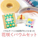 【30日限定P5倍+150円OFFクーポン】 プチギフト 500円 退職 花咲くバウムセット バウムクーヘン 紅茶 紅茶 お菓子 1個から 卒業 卒園 個包装 ...