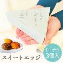 【99円OFFクーポン配布中】 スイートエッジプチギフト お菓子 300円 1個から ドーナツ ウェディング ブライダル 卒業 卒園 退職 個包装 産休 結婚式...