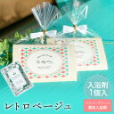 【16日20時〜P10倍+180円クーポン】 プチギフト 入浴剤 レトロベージュ 1個から 選べるメッセージ 可愛い 卒業 卒園 退職 個包装 産休 職場 結婚...