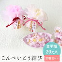 【1日限定P10倍+180円クーポン】 こんぺいとう結び プチギフト 【hearty】【20個セット】 結婚式 和 退職 結婚式 母の日 父の日 可愛い 和菓子...