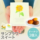 【99円OFFクーポン配布中】 サンフラワースイート プチギフト お菓子 300円 ドーナツ ウェディング ブライダル 卒業 卒園 退職 個包装 結婚式 可愛い...