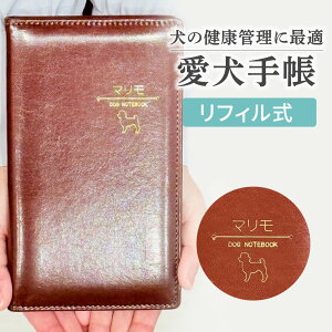 【20日限定P5倍+150円OFFクーポン】 愛犬手帳 【 リフィル式 名入れ 】 いぬ 愛犬健康手帳【獣医師 監修】犬 健康手帳 手帳 母子手帳 犬手帳 バイブルサイズ 名入れ 46ページ 病院カルテ 体重管理 狂犬病 ワクチン 予防接種 犬用母子手帳 健康手帳 防災