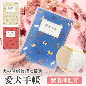 【20日限定P5倍+150円OFFクーポン】 愛犬手帳 名入れあり いぬ 愛犬健康手帳 獣医師 監修 犬 健康手帳 手帳 母子手帳 犬手帳 名入れ 犬 雑貨 グッズ A6サイズ カバー付き 52ページ 通院 病院 体重管理 狂犬病 ワクチン 予防接種 犬用母子手帳 災害 防災