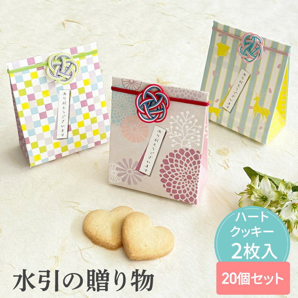 【25日限定P5倍+200円OFFクーポン】 水引の贈り物 20個セット 【sunveil】 プチギフト お菓子 500円 300円 退職 大量 個包装 結婚式...