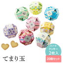 【26日20時〜P10倍+180円クーポン】 てまり玉 【20個セット】 【sunveil】 プチギフト 母の日 父の日 退職 結婚式 出産 育休 お世話になり...