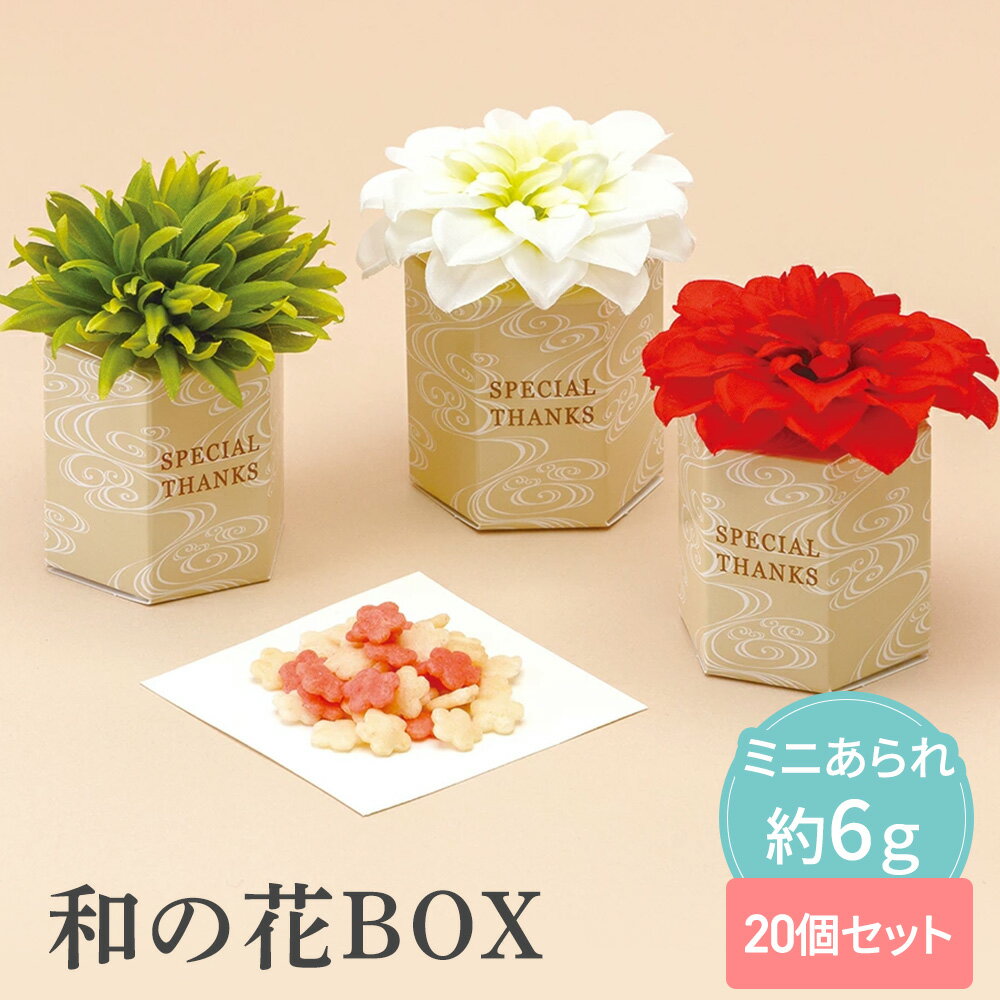 【29日まで!80円OFFクーポン配布中】 和の花BOX 20個セット 【sunveil】 プチギフト お菓子 500円 300円 退職 大量 個包装 結婚式 ...
