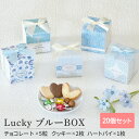 【11/20-27限定★最大P10倍+200円クーポン】 Lucky ブルーBOX 20個セット 【sunveil】 プチギフト お菓子 500円 300円 退...
