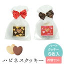 【10日20時〜P10倍+150円クーポン】 プチギフト 【hearty】【20個セット】 単品 退職 結婚式 母の日 父の日 お菓子 単品 ハピネスクッキー ...