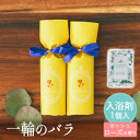 【10日限定P5倍+150円OFFクーポン】 プチギフト 入浴剤 一輪のバラ バスソルト 1個から 卒業 卒園 退職 個包装 産休 職場 お菓子 結婚式 可愛い...