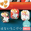【99円OFFクーポン配布中】 はないちこづつ ハートせんべい 単品 【20個セット】 プチギフト 【CIH】 結婚式 和 退職 結婚式 母の日 父の日 可愛い...
