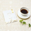 【30日限定P5倍+150円OFFクーポン】 B&W コーヒープチ 【20個セット】 【sunveil】 プチギフト お中元 敬老の日 退職 結婚式 出産 育休 お世話になりました ありがとうございました 可愛い 景品 卒業 卒園 200円以下 名入れ 内祝 お見送り お礼 お返し