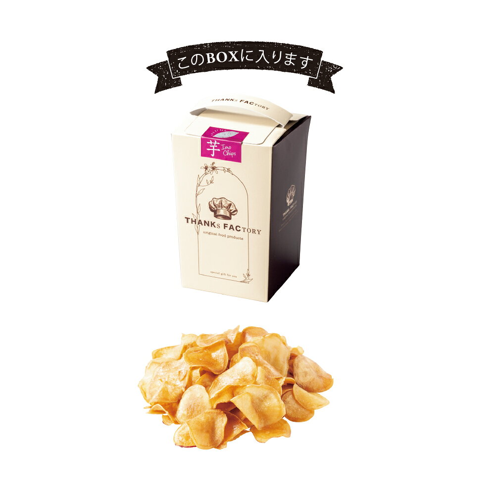 プチギフト専門店 ココサブの【39円OFFクーポン配布中】 四万十のかほり 芋チップス 【10個セット】 【sunveil】 プチギフト 卒園 卒業 お中元 御中元 センスのいい 退職 結婚式 出産 育休 お世話になりました 可愛い 卒業 卒園 200円以下 名入れ 内祝 お見送り お礼 お返し｜アングル3