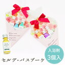 【5/9-16限定★最大P10倍+180円クーポン】 プチギフト セルデ・バスブーケ 入浴剤 バスソルト 1000円 1個から 卒業 卒園 退職 個包装 産休 ...