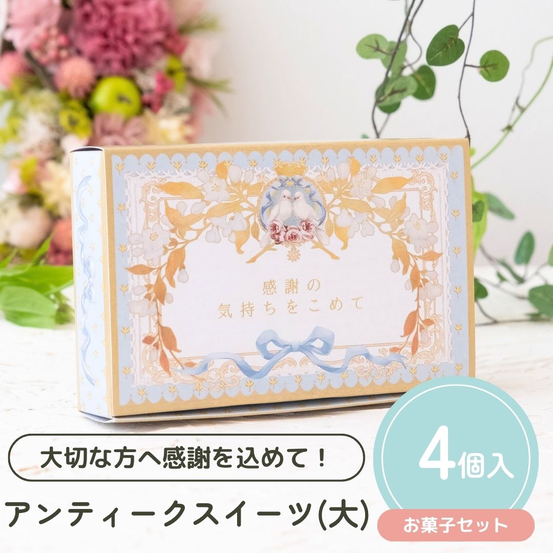 【25日限定P5倍+200円OFFクーポン】 プチギフト お菓子 アンティークスイーツ(大) フィナンシェ 500円 300円 退職 大量 個包装 結婚式 卒園...