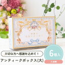 【7/19-26限定★最大P10倍+180円クーポン】 プチギフト アンティークボックス(大) バスソルト 1個から 卒業 卒園 退職 個包装 産休 職場 お菓...