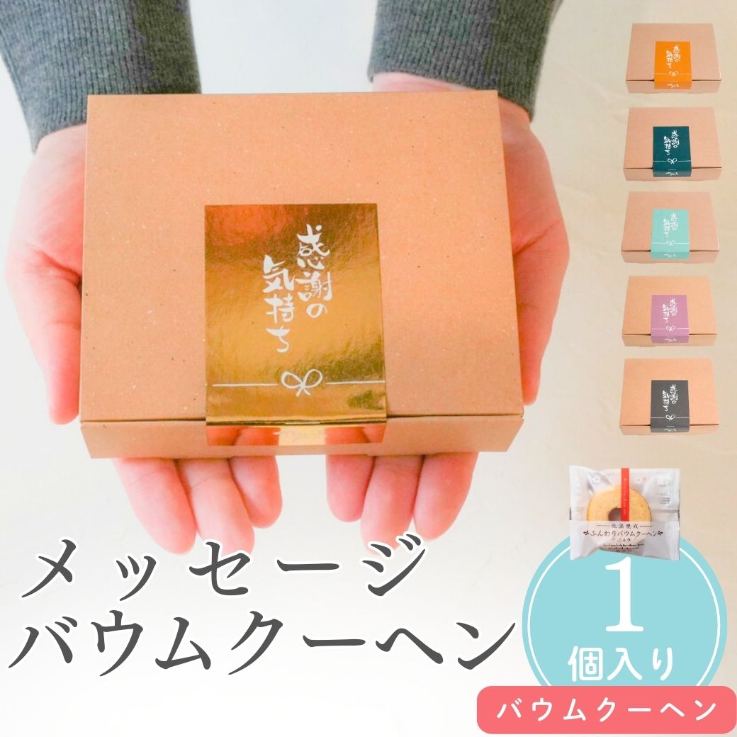 【20日限定P5倍+200円OFFクーポン】 プチギフト お菓子 300円 メッセージバウム 焼き菓子 500円 退職 大量 個包装 結婚式 職場 卒園 卒業 バレンタイン センスのいい お礼 ありがとう ギフト ばらまき 産休 挨拶 子供 お世話になりました ココサブ