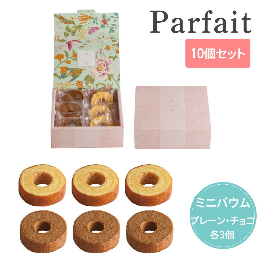 【25日限定P5倍+200円OFFクーポン】 Parfait ミニバウムクーヘン 【10個セット】 【sunveil】 プチギフト お菓子 500円 300円 ...
