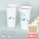 【7/4-11限定★最大P10倍+180円クーポン】 Shukuhai 青い鳥カップペア 【10個セット】 【sunveil】 プチギフト お中元 敬老の日 退...