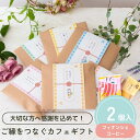 【10日20時~P10倍+180円クーポン】プチギフト 退職 ご縁をつなぐカフェギフト フィナンシェ グルテンフリー ノンカフェイン お菓子 1個から 卒業 卒園 個包装 産休 結婚式 可愛い お中元 敬老の日 小学生 おしゃれ 300円 500円 200円 雑貨 ばらまき 送別会 お返し ココサブ