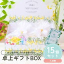 【30日限定P5倍+200円OFFクーポン】 プチギフト 入浴剤 卓上ギフトBOX 15個セット 500円 300円 退職 大量 個包装 結婚式 卒園 卒業 職場 お中元 敬老の日 おしゃれ ありがとう 産休 挨拶 センスのいい 子供 お世話になりました ココサブ