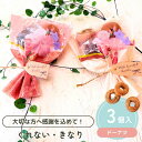 【5日限定P5倍+200円OFFクーポン】 プチギフト お菓子 ブーケ 卒業式 花束 ドーナツ 選べるメッセージ 卒業 卒園 退職 個包装 結婚式 可愛い お中元 敬老の日 小学生 おしゃれ 300円 500円 200円 ばらまき ココサブ