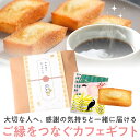 【14日まで!99円OFFクーポン配布中】プチギフト お菓子 ご縁をつなぐ フィナンシェ グルテンフリー ノンカフェイン 500円 300円 退職 大量 個包装 結婚式 卒園 卒業 職場 ハロウィン おしゃれ ありがとう 産休 挨拶 センスのいい 子供 お世話になりました ココサブ
