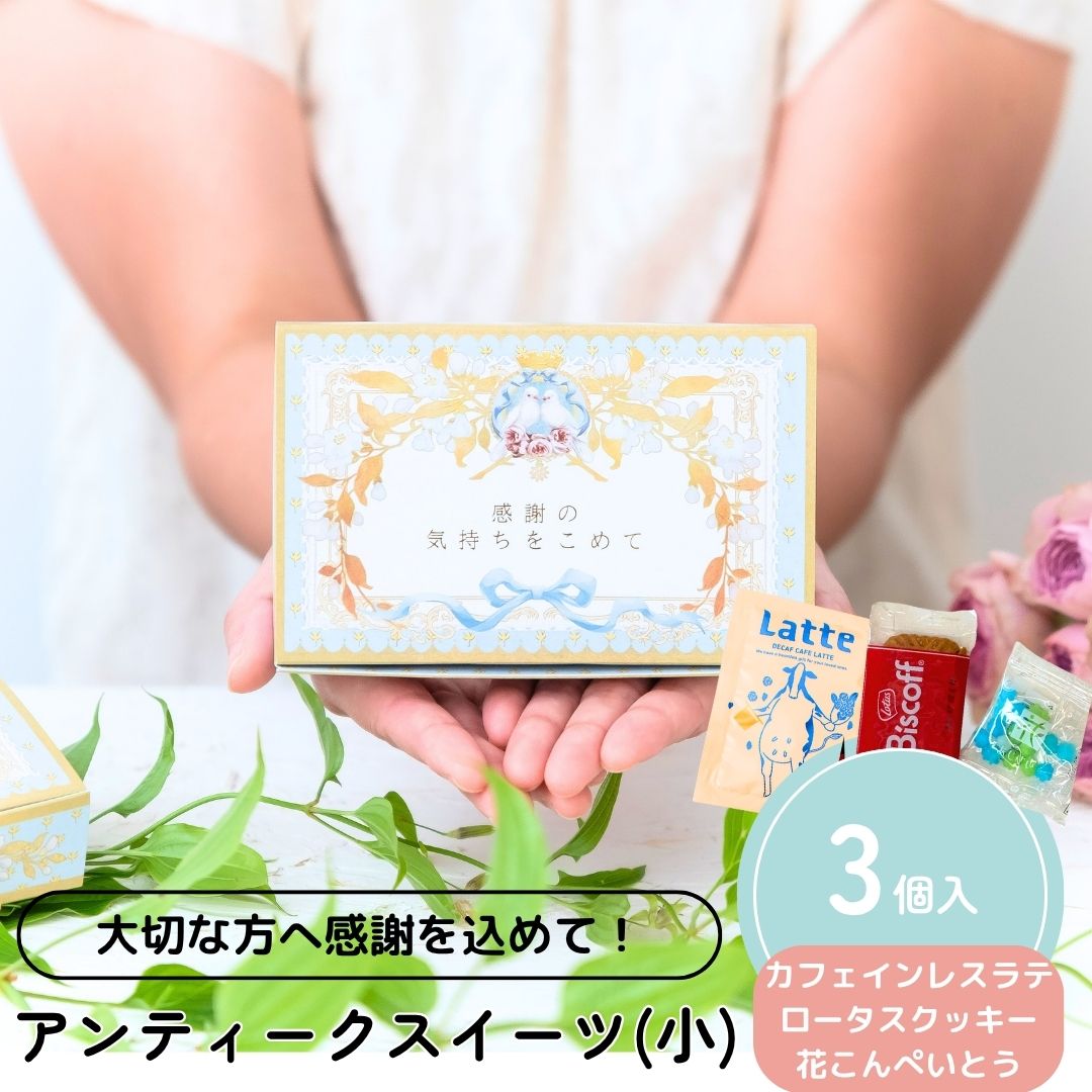 【25日限定P5倍+200円OFFクーポン】 プチギフト お菓子 アンティークスイーツ (小) フィナンシェ 紅茶 500円 300円 退職 大量 個包装 結婚...