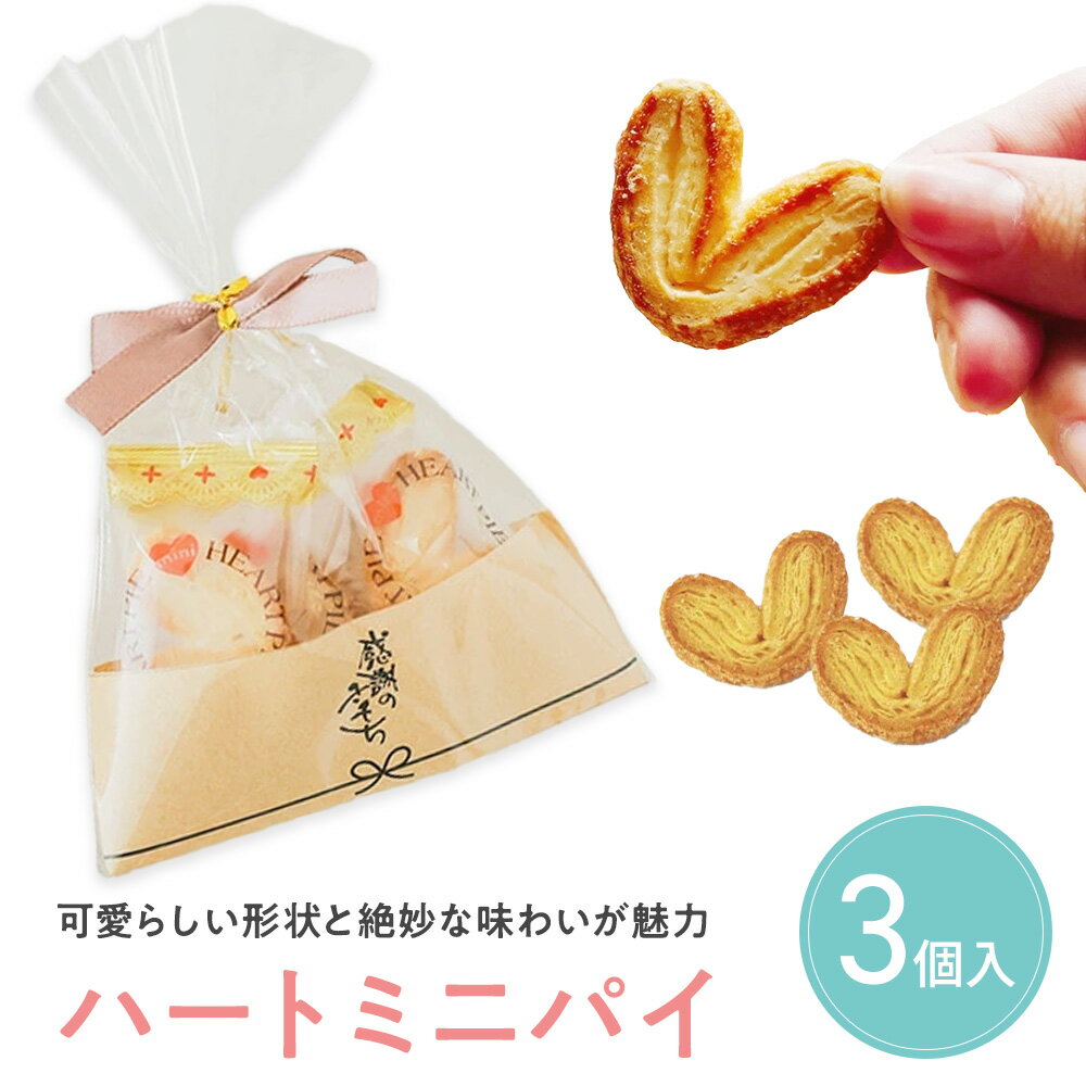 【25日限定P5倍+200円OFFクーポン】 プチギフト お菓子 ハートミニパイ パイ 3個入 500円 300円 退職 大量 個包装 結婚式 卒園 卒業 職場...