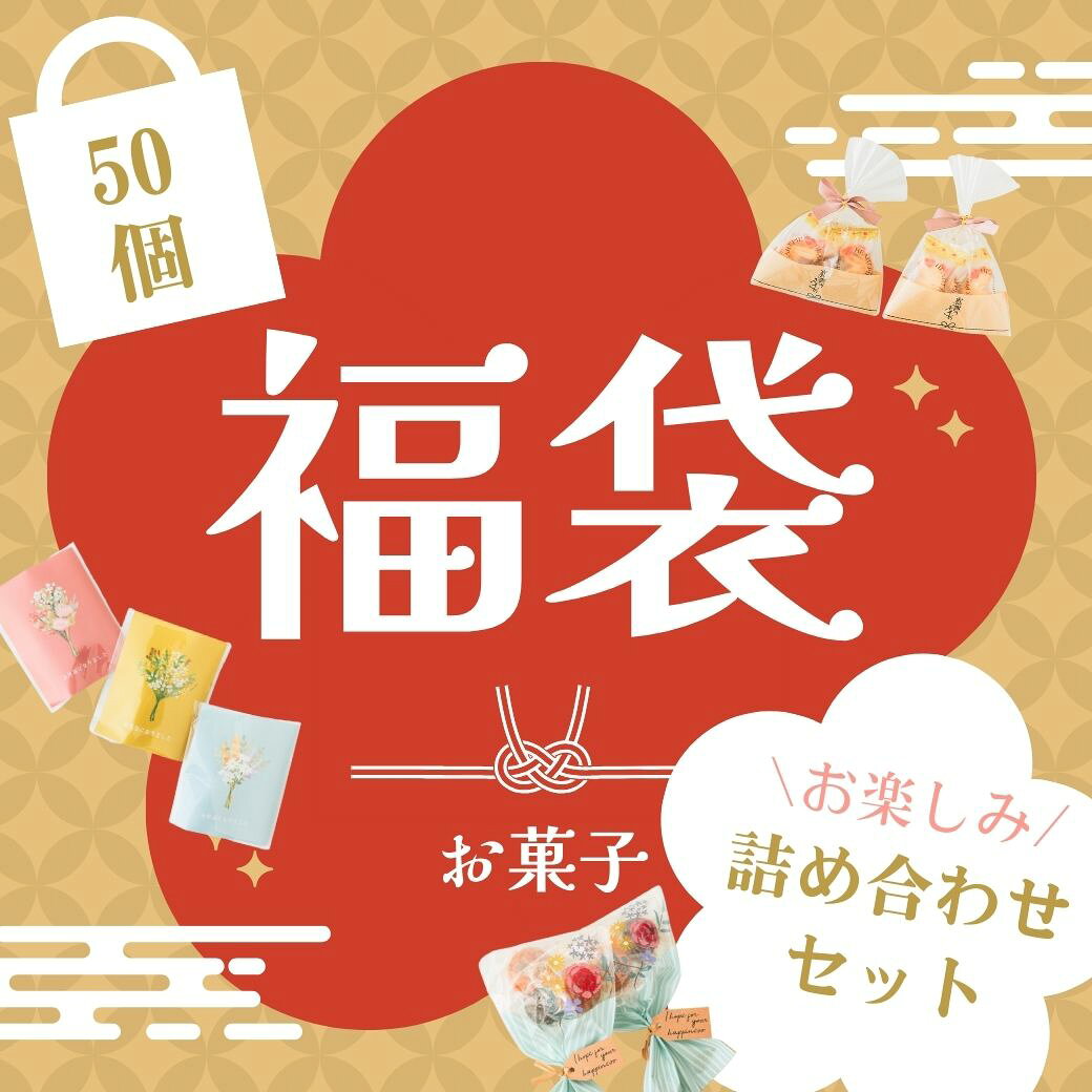 【20日限定P5倍+200円OFFクーポン】 プチギフト 福袋 2026 お楽しみ袋 合計50個 お菓子 ドーナツ チョコ バウムクーヘン 子供 お年玉 500円 300円 退職 大量 個包装 結婚式 職場 卒園 卒業 バレンタイン センスのいい お礼 ありがとう 産休 挨拶 子供 ココサブ